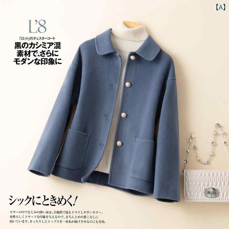 2025 年 両面 カシミヤ コート レディース ショート 丈 高級 感 小柄 さん 向け ドール カラー シャネル 風 ウール コート