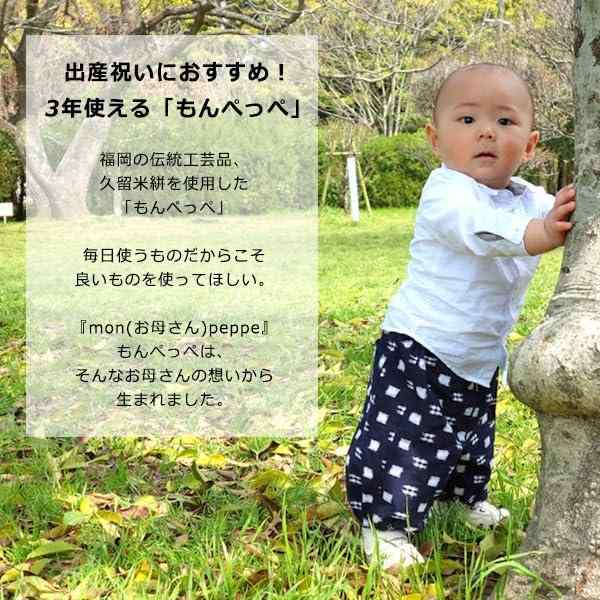 出産祝い もんぺっぺ 久留米絣 綿100% ベビー 赤ちゃん ズボン パンツ 日本製 男の子 女の子 ギフト こども もんぺ コットン おしゃれ かわいい お祝い 内祝い プレゼント ギフト専用箱入り 3