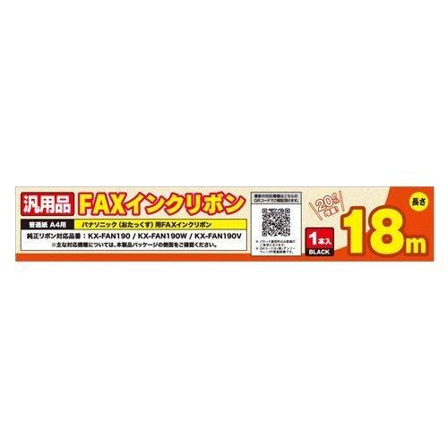 FXS18PB-1 パナソニックFAN190汎用FAXインクリボン 1本入FAN190　汎用タイプ1本入り　お試し用適応機種KX-PW506DL・KX-PW506DW・KX-PW507DL ・ KX-PW507DW