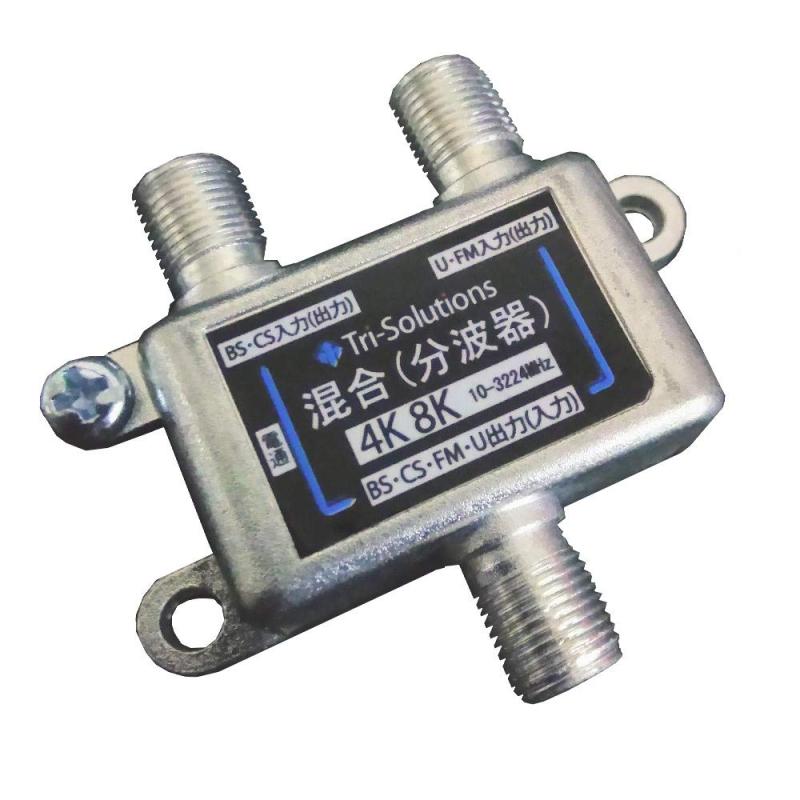 トライソリューションズアンテナ混合・分波器4K8K放送(3224MHZ)/BS/CS/地デジ/CATV対応 出力端子ーBS・CS入力端子間電流通過型TR-05(K)
