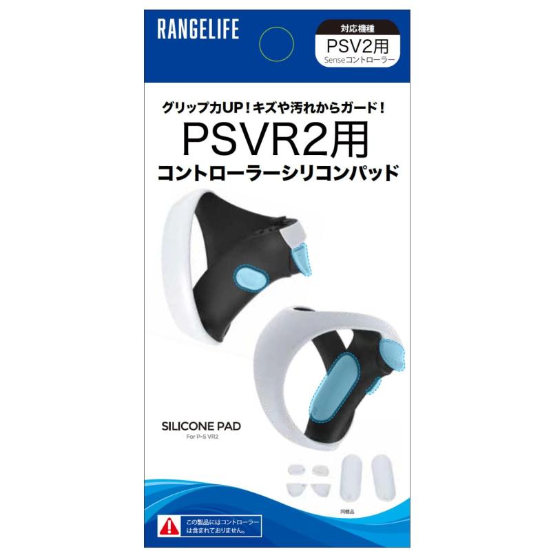 RANGELIFE PSVR2 用 コントローラー シリコンパッド  RL-PVR5133 