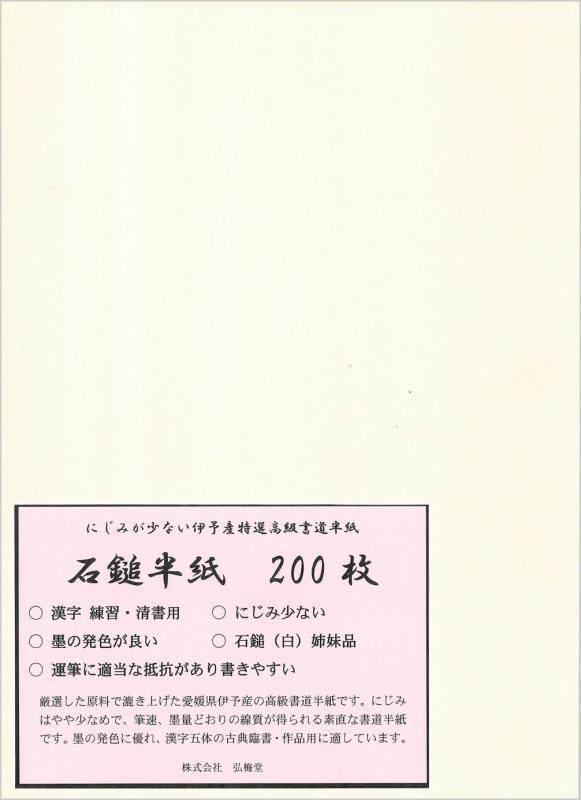 弘梅堂 高級 書道半紙 石鎚 200枚 清書 作品用 滑らかな書き味と美しい発色紙漉きの本場・愛媛県で丁寧に漉かれた、人気の国産書道半紙です。厳選された原材料を使用し、伝統の製法で仕上げられた高品質な和紙は、書く人の技をしっかりと受け止め、安定した筆運びと美しい仕上がりを実現します。なめらかな書き味で初心者にも書きやすく、上級者による繊細な線の表現にも対応。にじみが少なく、墨色の発色も良好で、楷書・行書・草書など幅広い書風に対応します。書道の古典の臨書にも最適で、紙の色は柔らかく落ち着いた薄い生成り色。作品全体に温かみと上品さを与えます。大人の練習用・作品制作用として非常に人気が高く、書道教室や個人の愛好家にも広く支持されています。愛媛県産・国産品質　練習にも本格的な作品制作にも最適な、信頼の一枚です厳選された原材料を使用　滑らかで心地よい書き味にじみが少なく、線がくっきりと美しい　墨色の発色が良く、文字や表現を引き立てる上品な薄い生成り色の紙面　初心者から上級者まで幅広く対応・商品サイズ：243×334mm ・入数：200枚 ・製造方法：機械漉き