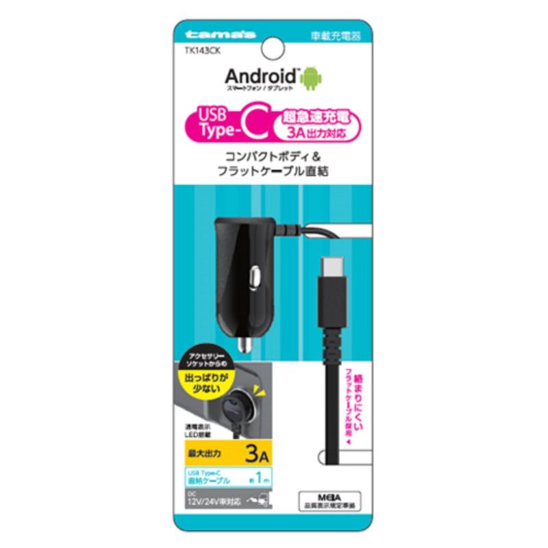 多摩電子工業（tama's）Type-Cカーチャージャー 3A 品番：TK143CK充電器AndroidType-C詳細は、メーカーHP等でご確認の上、ご購入ください。 画像やサイズ、重量はイメージです。型番（品番）によってサイズ、形、重さ、商品パッケージが異なる場合があります。あらかじめご了承ください。・配送途中多少の傷、凹み等ができてしまう場合もございますが品質には問題ございませんので了承くださいますようお願い致します。 ・外装箱の傷、凹みによる商品・交換は対象になりませんので何卒ご理解の程お願い致します。
