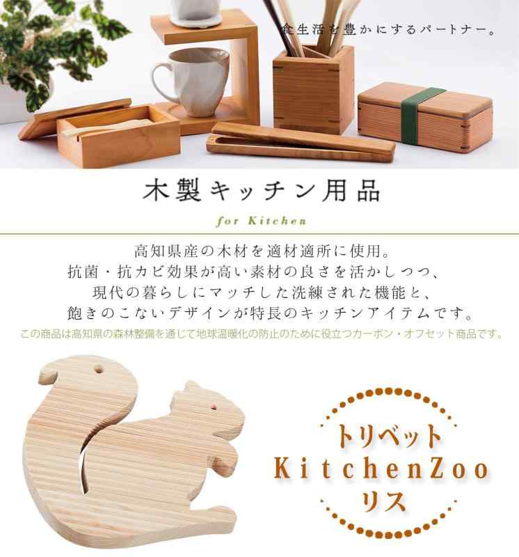 キッチン・ズー トリペット(なべ敷き) 5900