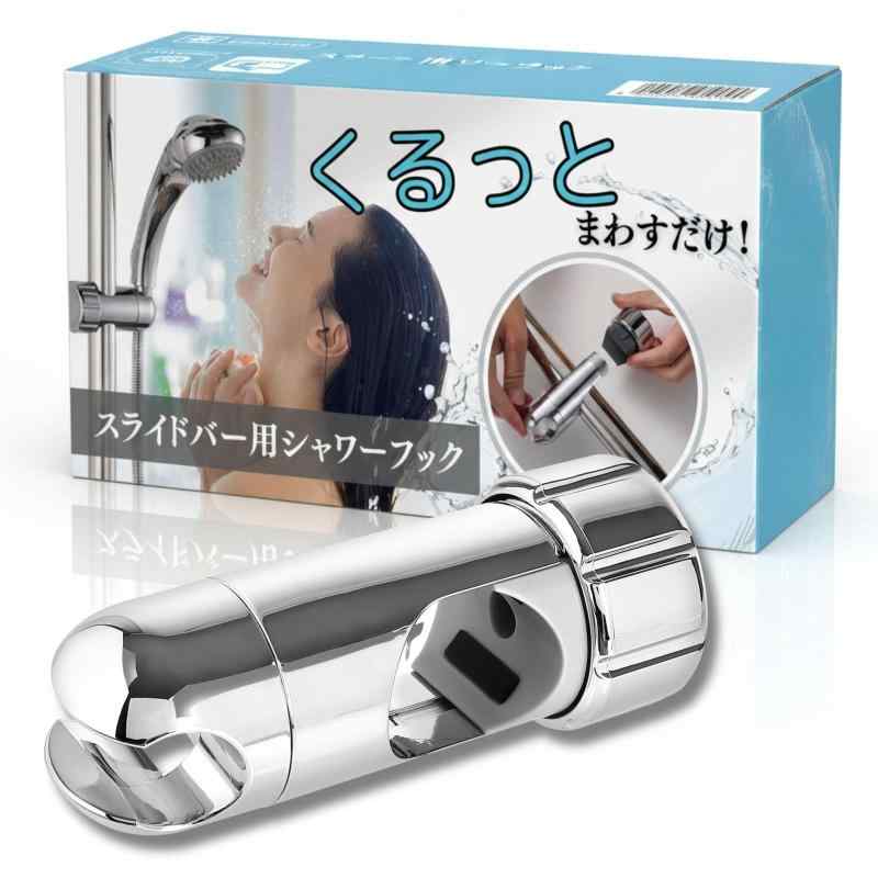 【滑り止め付き】シャワーフック 30mm〜32mmスライドバー対応 後付け簡単 360°角度調整可 修理交換用
