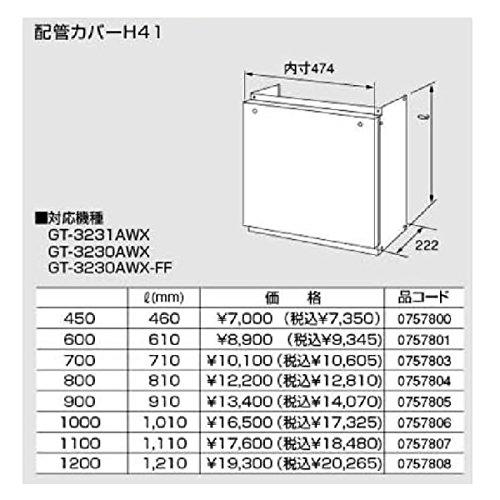 Rakuten - ノーリツ配管カバー【H41-450】460（品コード0757800）【H41450】460リットル(mm) 給湯器