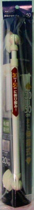 アスベル 伸縮タオルバー30~50吸盤付 「アウスSD」