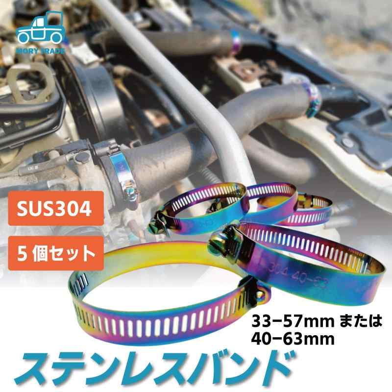 スカイライトのmorytrade ステンレスバンド 5個セット SUS304 ホースクランプ 締め金具｜アングル2