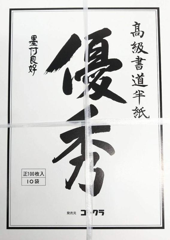 書道半紙 優秀 100枚 10袋 計1000枚入り 高級書道半紙 ゴークラ1袋（100枚）× 10袋　計1000枚入りサイズ 240×333mm 　紙厚 0.07mm子供の書道用にも使用いただけます。