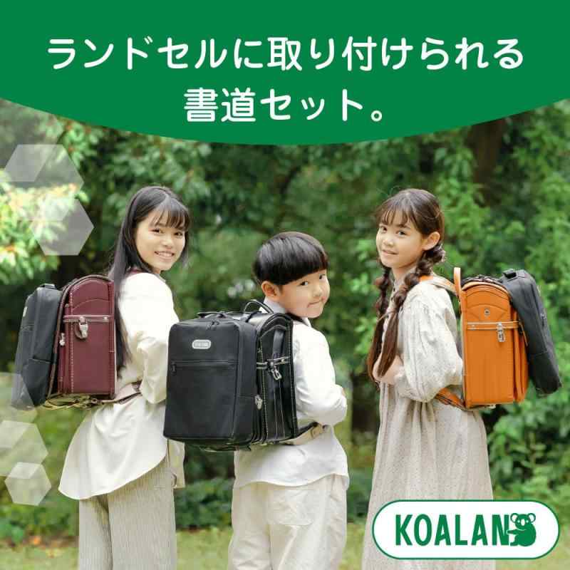 あかしや 書道セット KOALAN（コアラン） ランドセル用 AF241-KL