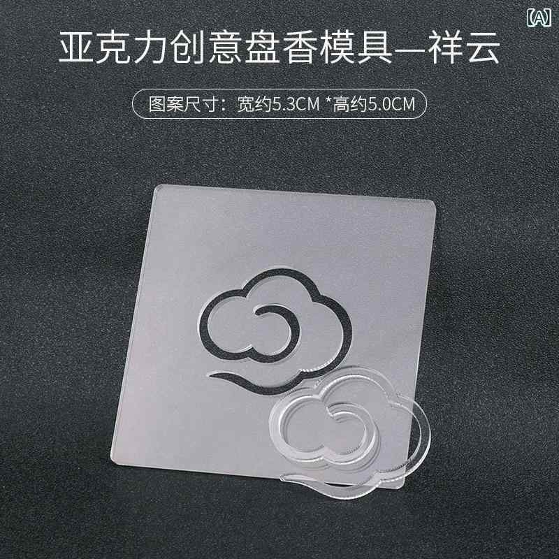 盤 香 金 型 祥 雲 如意 福 字 手作り 香道 具 diy 沈香 ホノルル 香 香 香 材料 香道(x5)