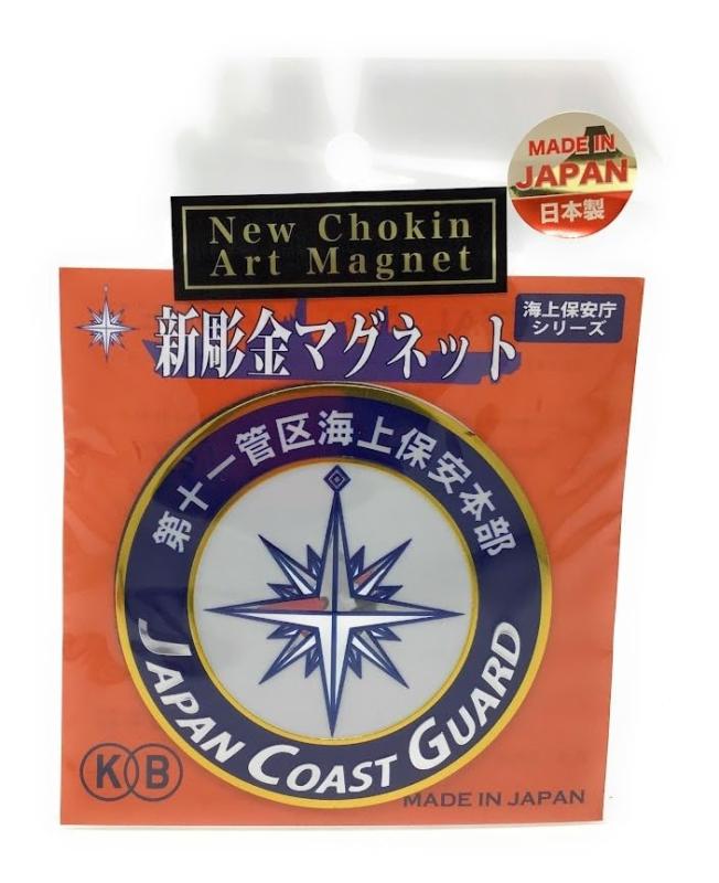 新彫金マグネット 海上保安庁第十一管区海上保安本部 NC311M