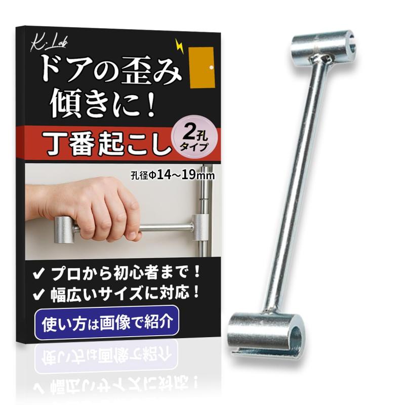 Rakuten - 【K.Lab】 丁番起こし ドアヒンジ 調整ツール 2本セット 孔経 14mm 19mm 23mm 25mm メタリックシルバー プロから初心者まで 幅広いサイズに対応
