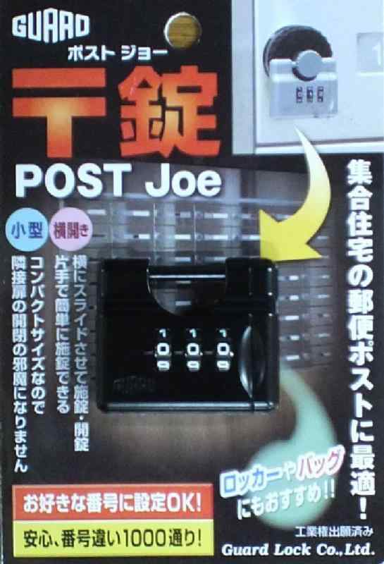 ガードロック GUARD 〒錠 ポストジョー