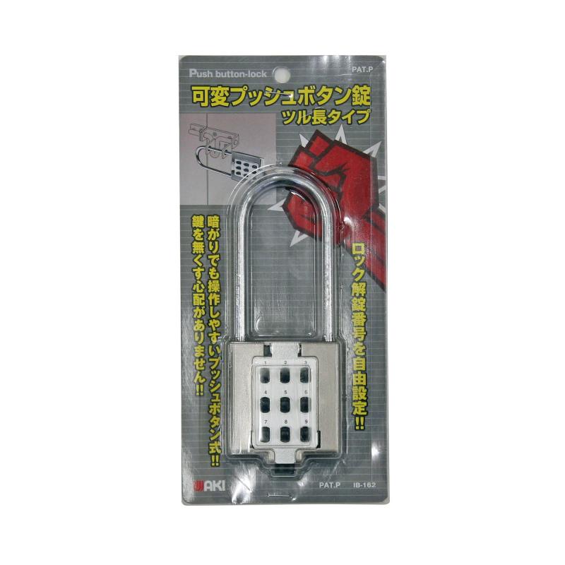 和気産業 可変プッシュボタン錠 52mm 番号可変式 南京錠 防犯 倉庫