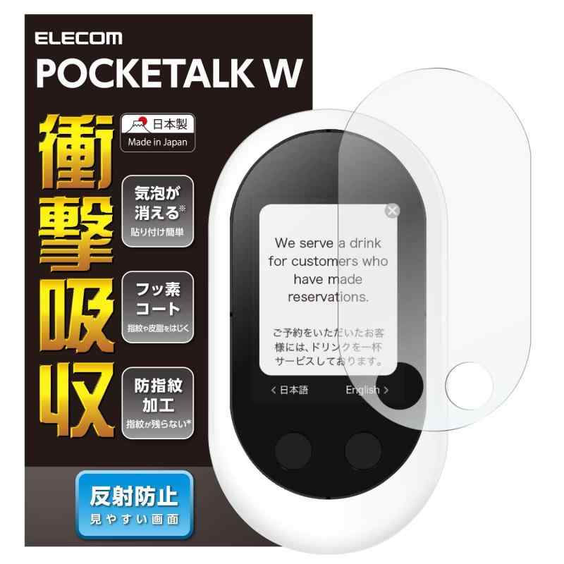 エレコム ポケトーク フィルム POCKETALK 指紋防止 反射防止 日本製