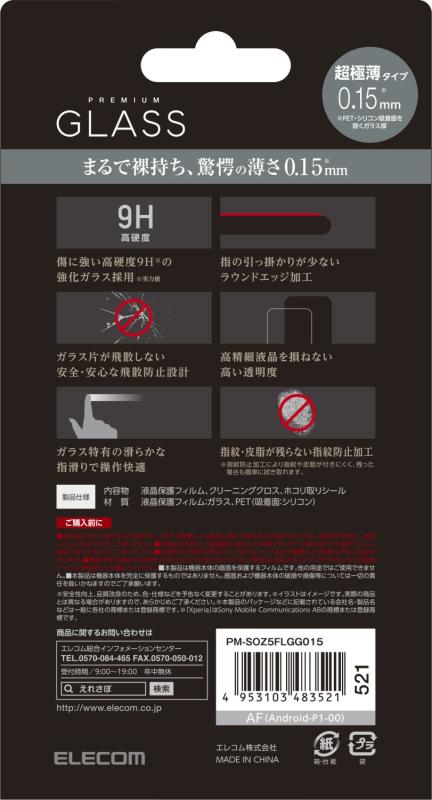 ELECOM Xperia Z5 液晶保護フィルム リアルガラス PM-SOZ5FLGGシリーズ