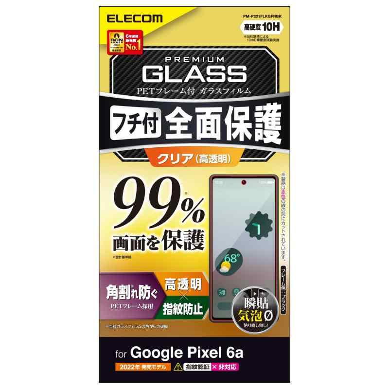 エレコム Google Pixel 6a ガラスフィルム フルカバーフィルム フレーム付き 硬度10H 強化ガラス採用 光沢 指紋防止 皮脂防止 エアーレス ブラック PM-P221FLKGFRBK