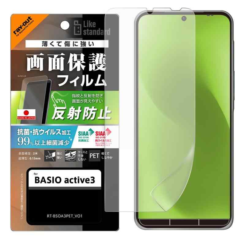レイ・アウト BASIO active3用 フィルム 反射防止 指紋防止 ベイシオアクティブ3 保護フィルム 抗菌 抗ウイルス さらさら ゲーム 操作性向上 耐衝撃 液晶保護 スマホフィルム