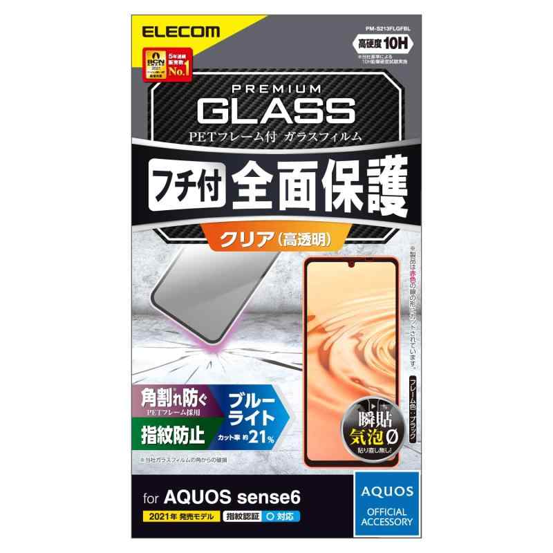 Rakuten - エレコム AQUOS sense6 ガラスフィルム 角割れ防止フレーム設計 ブルーライトカット ブラック PM-S213FLGFBL