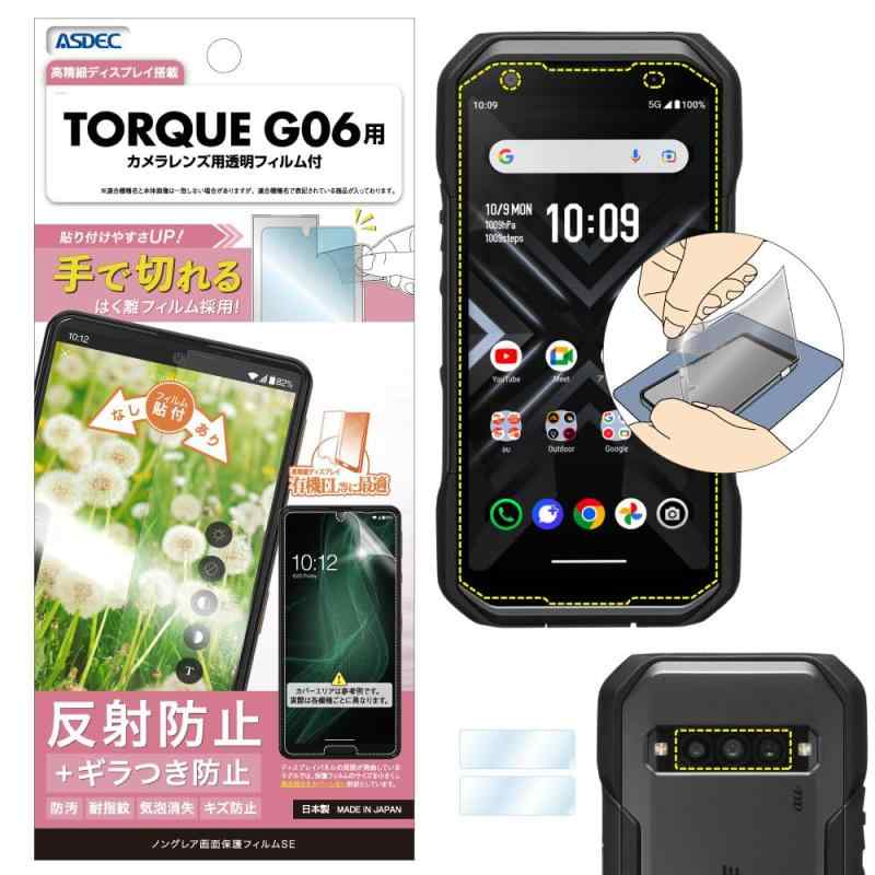 ASDEC アスデック フィルム TORQUE G06用 ギラつき抑制 アンチグレア カメラ保護 割れない 指紋認証対応 日本製 マット 反射防止 指紋防止/NSE-KYG03-Z対応機種： TORQUE G06 / au TORQUE G06 KYG03【 TORQUE G06フィルム セット内容】 メインフィルム ／アウトカメラ用保護フィルム／クリーナー／ホコリ取りシート／貼り付け方法説明書本品を貼り付けた状態で暗がりでフラッシュを使用した場合、白くぼやけることがございますのでご注意ください。ディスプレイを「ダークモード」に設定してのご利用を推奨します（「ダークモード」以外ですと、ギラつきがやや目立ちます）。【ギラつき抑制】アンチグレアフィルムを貼り付けると生じるギラつきを抑えます。有機ELディスプレイを採用したモデルに最適です。【指紋防止】画面に付着した気になる指紋跡が目立ちません。また、指すべりが滑らかで、タッチ操作がしやすいさらさらとした手触り感です。【映り込み防止(反射防止)】蛍光灯や周囲の景色などの画面への映り込みをほぼカットしますので、ディスプレイが見やすくなります。【気泡消失(エアーレス)】自己吸着の特殊粘着を使用しているので、フィルムの貼り直しができます。また、小さな気泡は特殊粘着面に吸収され消失するので、貼り付けやすく、万が一気泡が残った場合でも1日程度で消えて無くなります。ムラ無く貼り付けが可能です。【キズ防止】キズ付きに強いハードコート処理を施しており、スリキズに耐久性があります。