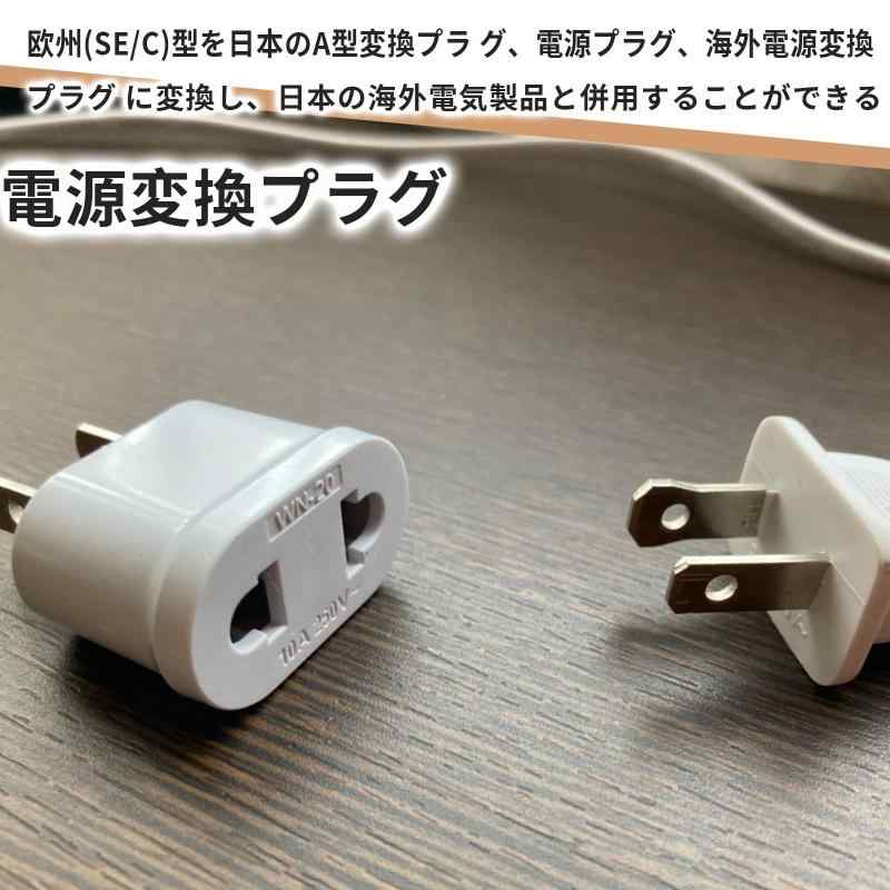 DELUXEFOX 変換プラグ 電源変換プラグ【 2個セット】10A 110-250V cタイプ 変換プラグ 海外 変換プラグ 国内用変換プラグ C→A 高互換性 小型 携帯便利