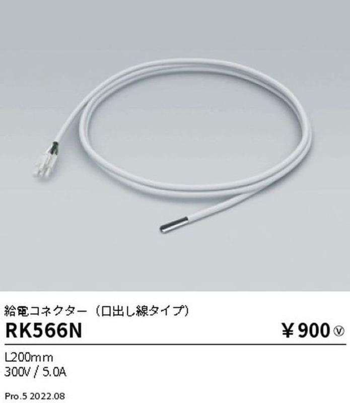 遠藤照明 間接照明 Linear series リニア32 給電コネクター 口出し線タイプ L200mm RK566N 2