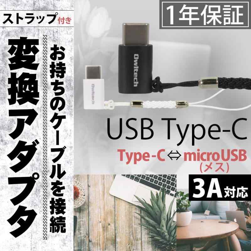 オウルテック USB Type-C変換アダプタ ストラップ付 microUSB(メス)-TypeC(オス) USB2.0