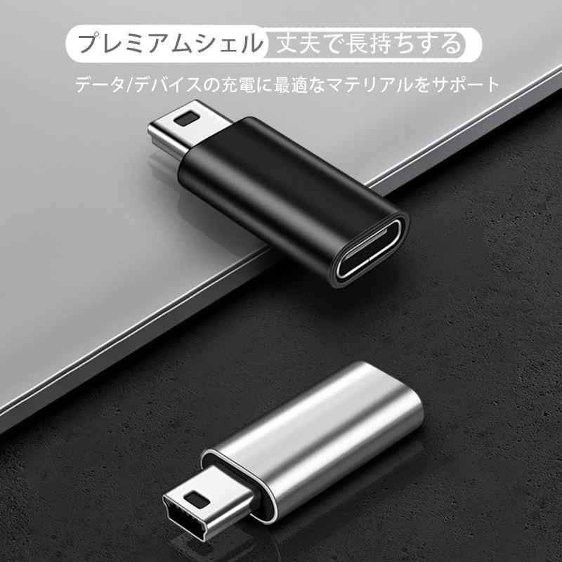 Type-C to ミニUSB アダプター 2個パック Type-C (メス) Mini USB (オス)アダプター 充電とデータ転送 ミニUSB mini変換アダプター デジタルカメラ、コンピュータ、GPSに対応(ブラック&シルバー)