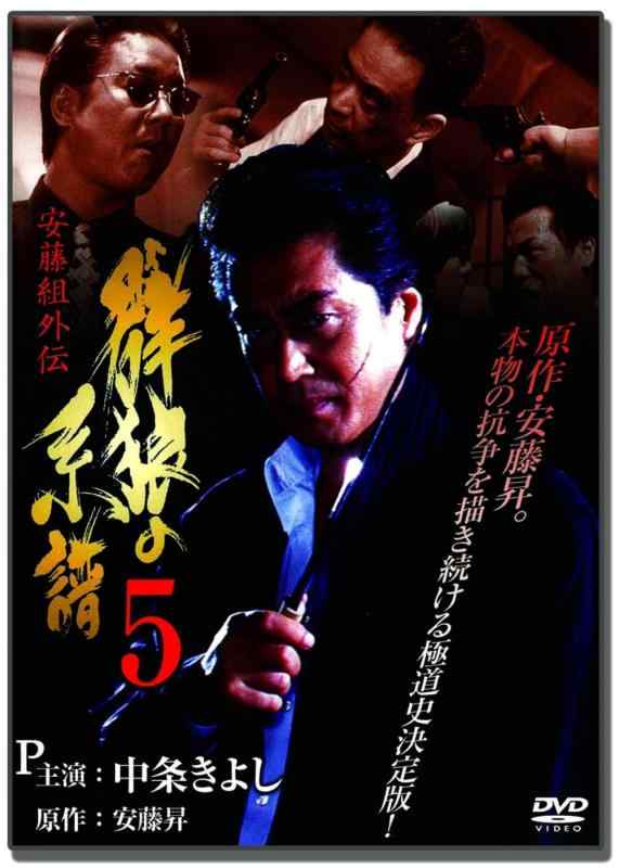 安藤組外伝 群狼の系譜 5 LX-405 [DVD]