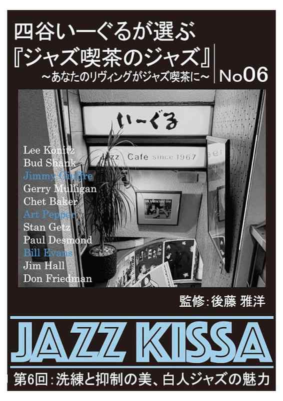 四谷いーぐるが選ぶ『ジャズ喫茶のジャズ』～あなたのリヴィングがジャズ喫茶に～ 第6回：洗練と抑制の美、白人ジャズの魅力