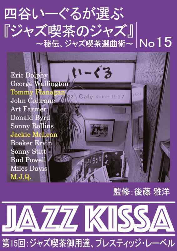 樂天商城 - 四谷いーぐるが選ぶ『ジャズ喫茶のジャズ』～秘伝、ジャズ喫茶選曲術～ 第15回：ジャズ喫茶御用達、プレスティッジ・レーベル