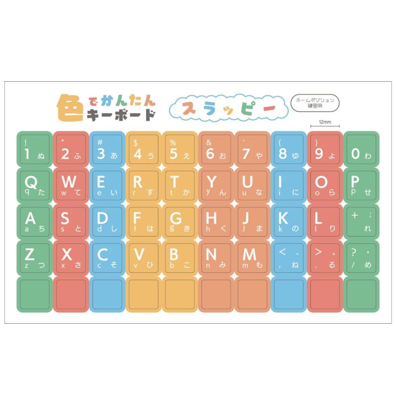 色で覚える タイピング練習シール 日本製 ブラインドタッチ 学習 ローマ字 入力 ホームポジション 色分け キーボードシール 12mm角 再剥離 マット加工