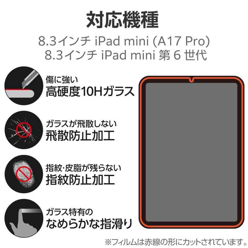エレコム ipad A17 Pro mini7 mini6 ガラスフィルム 強化ガラス 貼りやすく、貼り直し可能 TB-A24SFLGG