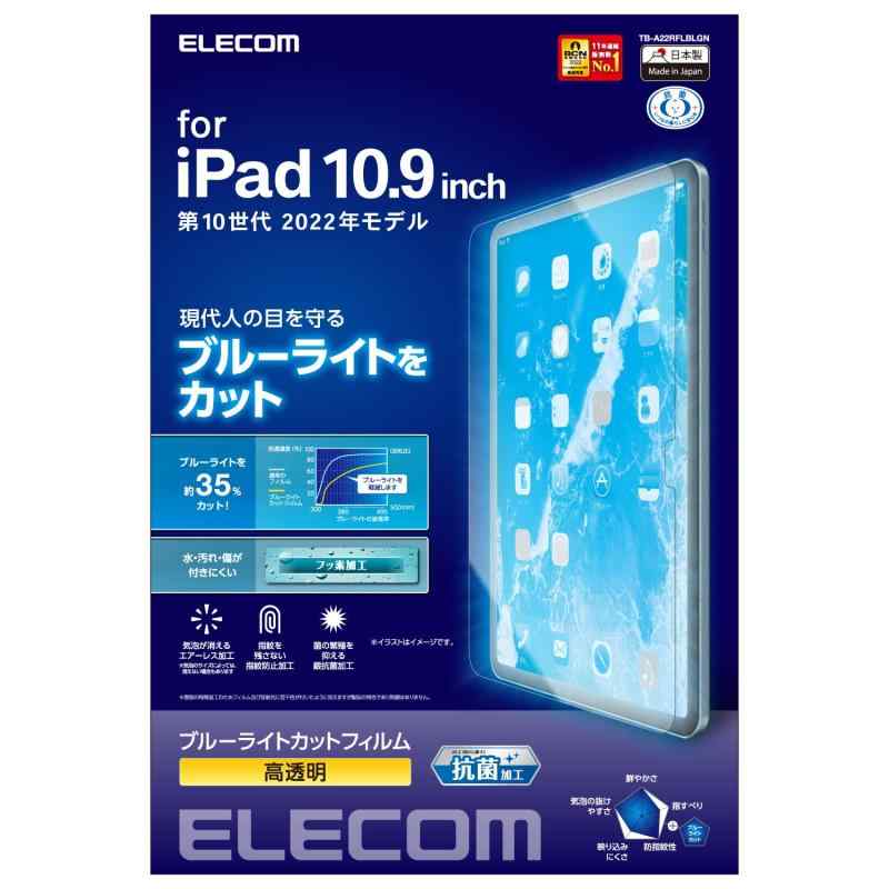 エレコム iPad 第11世代 A16 11インチ (2025) 10.9インチ 第10世代 (2022) 保護フィルム ブルーライトカット 高光沢 TB-A22RFLBLGN クリア