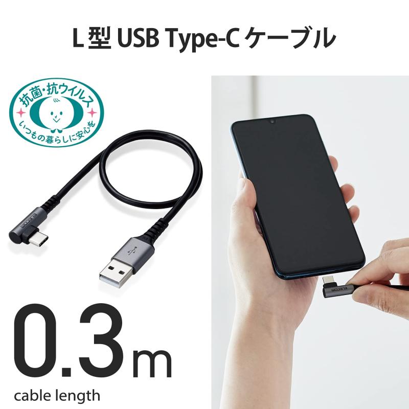 エレコム USB Type-C ケーブル (A to C) L字コネクタ 抗菌・抗ウイルス