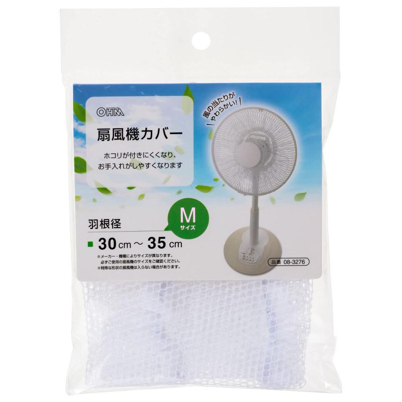 オーム電機 扇風機カバー