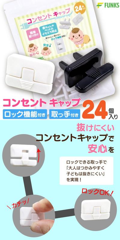 スカイライトのFUNKS コンセントカバー 赤ちゃん コンセントキャップ コンセントガード コンセント カバー 24個セット｜アングル3
