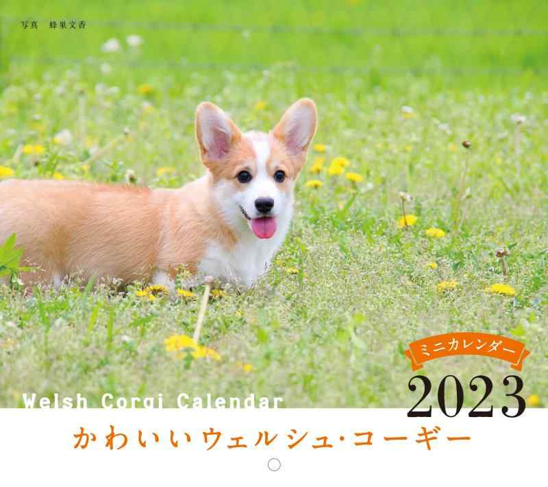2023年カレンダー かわいいウェルシュ コーギー (誠文堂新光社カレンダー)