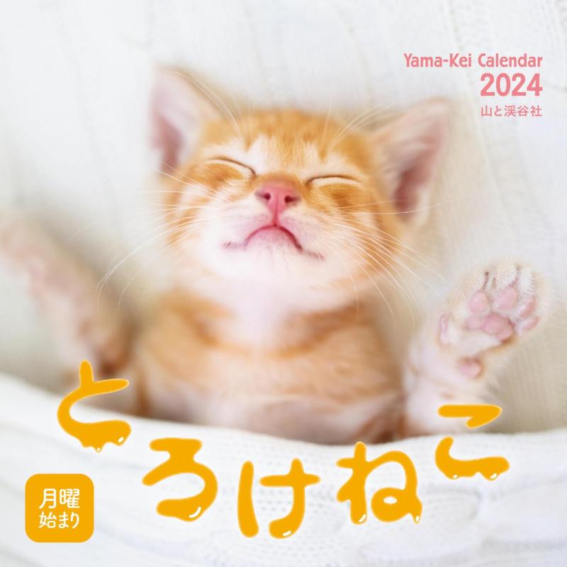 カレンダー2024 とろけねこ（月めくり/卓上・リング）（ヤマケイカレンダー2024）(3.0)