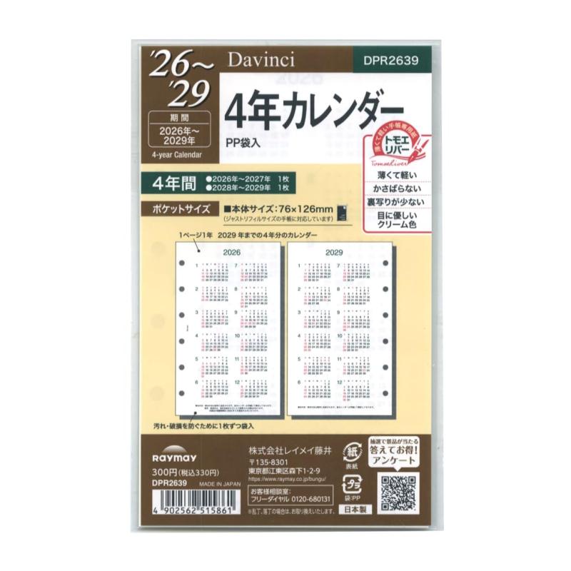 2026年 ミニ6穴サイズ ダ・ヴィンチ 4年カレンダー システム手帳 リフィル DPR2639