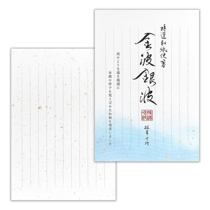 便箋 【 B5 縦書き 20枚入 】特選和紙 金波銀波 波模様入り金銀砂子紙 お祝い ご挨拶 和風 メッセージ | エヌビー社
