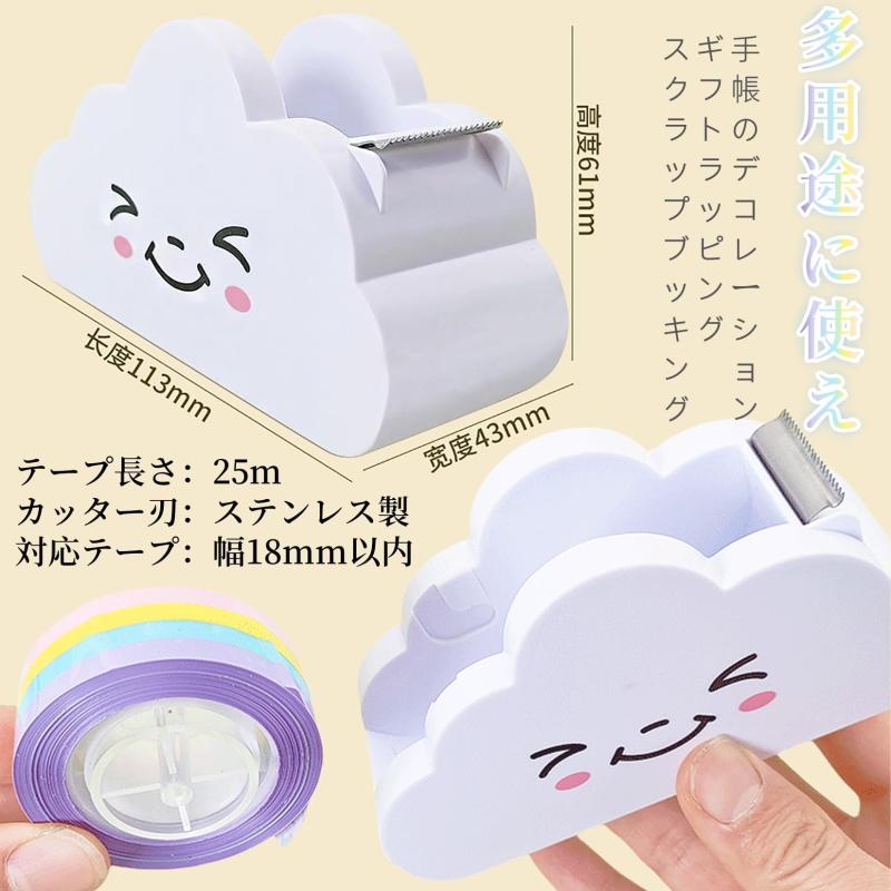 TARATI テープカッター卓上 テープ台 かわいい テープディスペンサー 虹色マスキングテープ付き 文房具 おしゃれ 雲のデザイン 手帳 デコレーション用 かわいい文房具 小学生 子供用 学校 オ