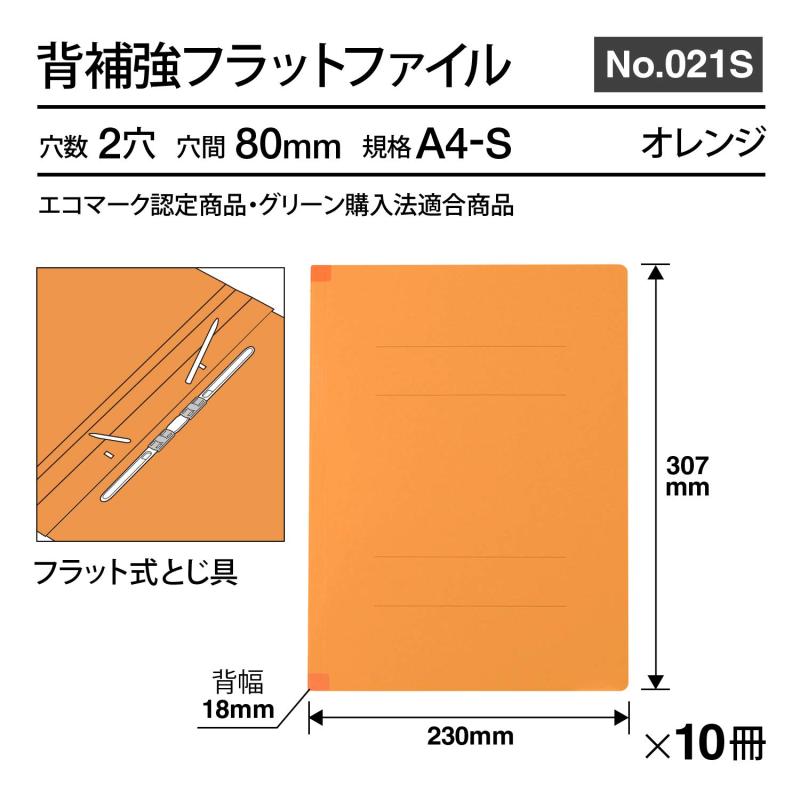 プラス 背補強フラットファイル A4縦 2穴 10冊 オレンジ No.021S 79-430