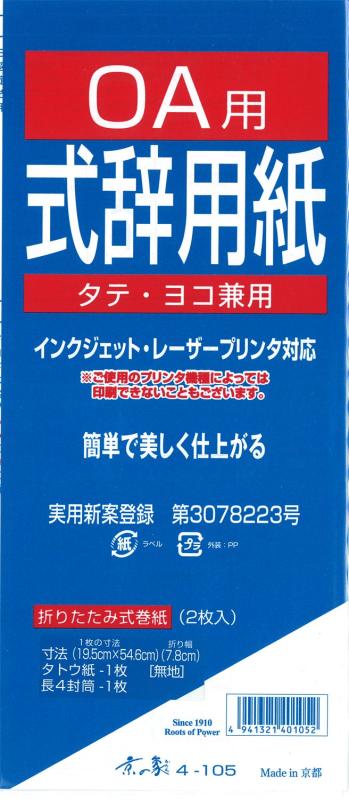 京の象 式辞用紙 OA用式辞用紙 4-105