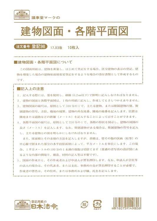 登記 98／建物図面各階平面図
