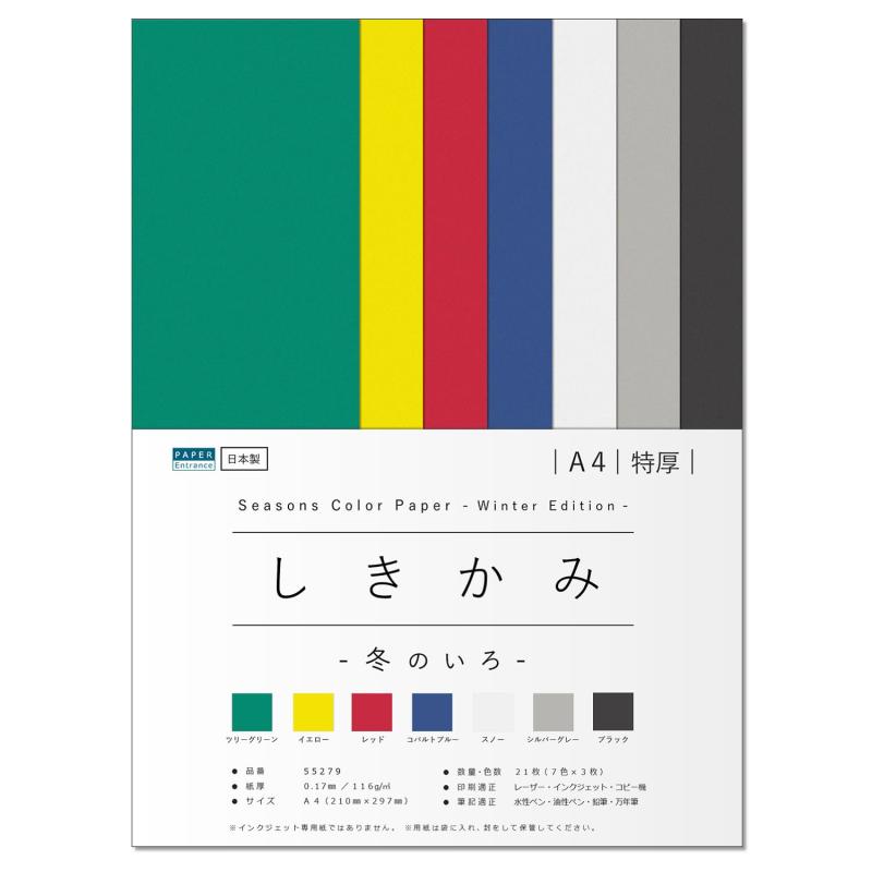 ペーパーエントランス 色画用紙 A4 特厚 21枚 【しきかみ】シリーズ 冬の7色セット 工作 プリント お絵..