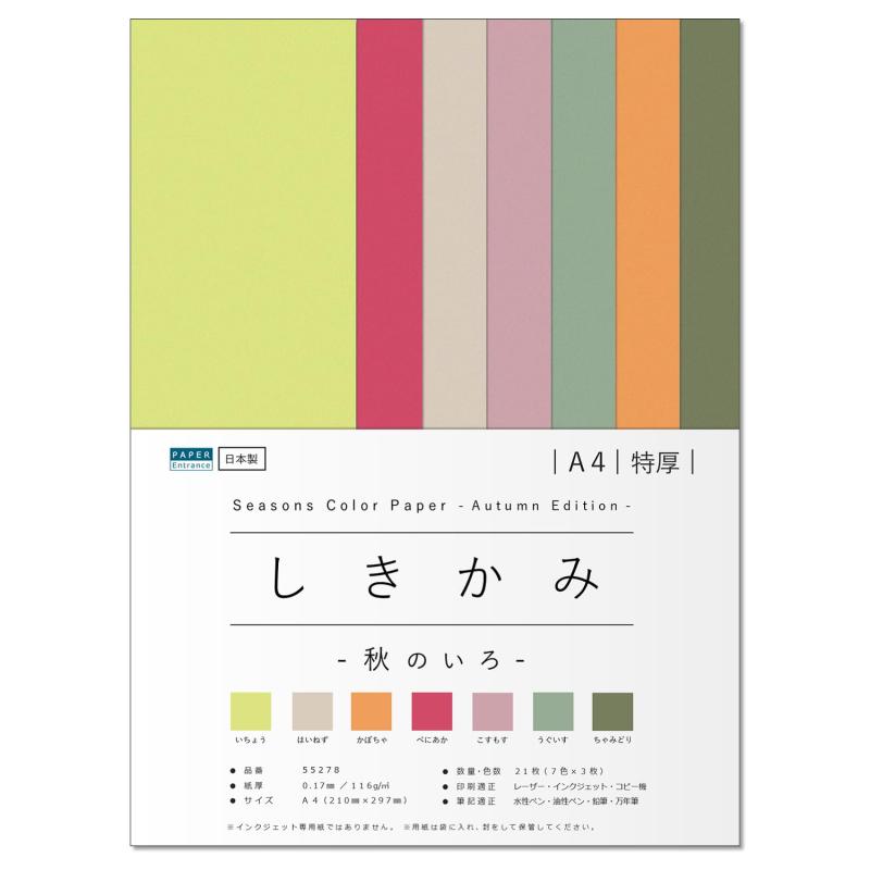 ペーパーエントランス 色画用紙 A4 特厚 21枚 【しきかみ】シリーズ 秋の7色セット 工作 プリント お絵..