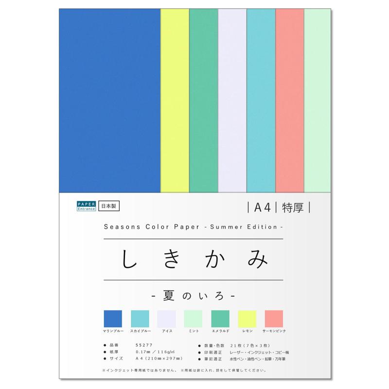 ペーパーエントランス 色画用紙 A4 特厚 21枚 【しきかみ】シリーズ 夏の7色セット 工作 プリント お絵..