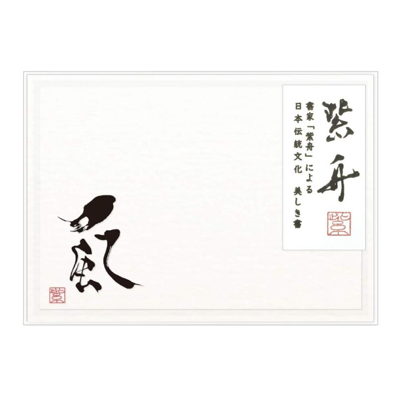 楽天市場】紫 舟 書道 家 作品の通販